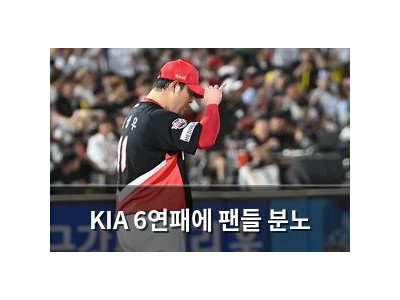 KIA 6연패에 팬들 분노