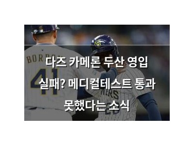 다즈 카메론 두산 영입 실패? 메디컬테스트 통과 못했다는 소식