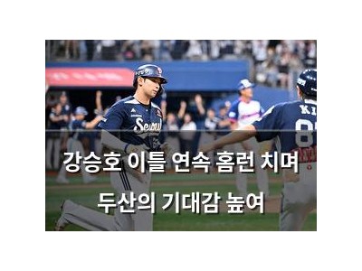 강승호 이틀 연속 홈런 치며 두산의 기대감 높여