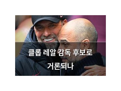 클롭 레알 감독 후보로 거론되나