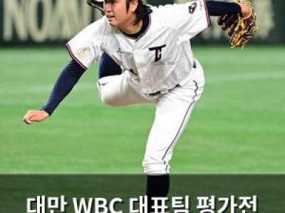 대만 WBC 대표팀 평가전 3연패에 한국도 안심 못 해