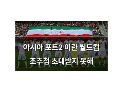 아시아 포트2 이란 월드컵 조추첨 초대받지 못해