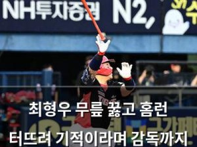최형우 무릎 꿇고 홈런 터뜨려 기적이라며 감독까지 놀라움