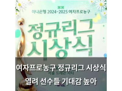여자프로농구 정규리그 시상식 열려 선수들 기대감 높아