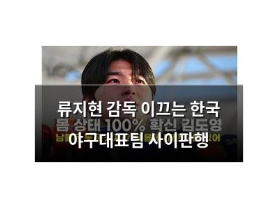류지현 감독 이끄는 한국 야구대표팀 사이판행