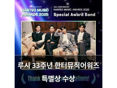 루시 33주년 한터뮤직어워즈 특별상 수상