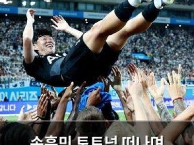 손흥민 토트넘 떠나며 동료들에 눈물 작별 인사