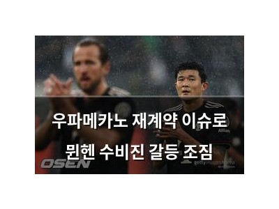 우파메카노 재계약 이슈로 뮌헨 수비진 갈등 조짐