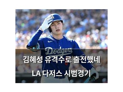 김혜성 유격수로 출전했네 LA 다저스 시범경기