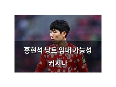 홍현석 낭트 임대 가능성 커지나