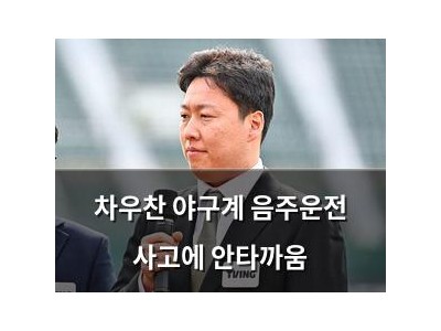 차우찬 야구계 음주운전 사고에 안타까움
