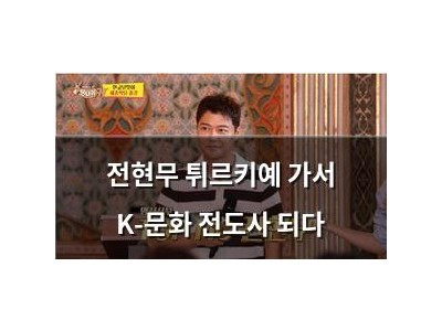 전현무 튀르키예 가서 K-문화 전도사 되다