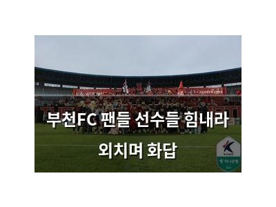 부천FC 팬들 선수들 힘내라 외치며 화답