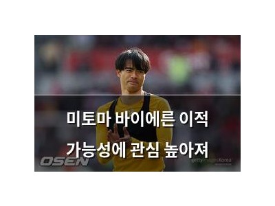미토마 바이에른 이적 가능성에 관심 높아져