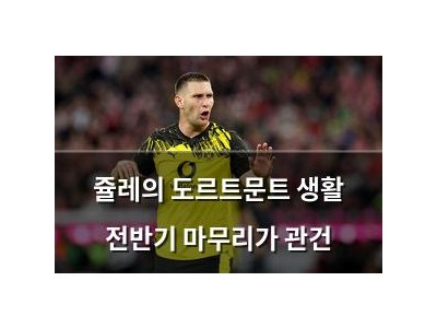 쥴레의 도르트문트 생활 전반기 마무리가 관건
