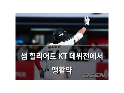 샘 힐리어드 KT 데뷔전에서 맹활약