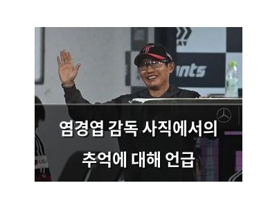 염경엽 감독 사직에서의 추억에 대해 언급