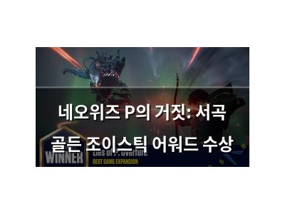네오위즈 P의 거짓: 서곡 골든 조이스틱 어워드 수상