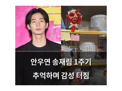 안우연 송재림 1주기 추억하며 감성 터짐