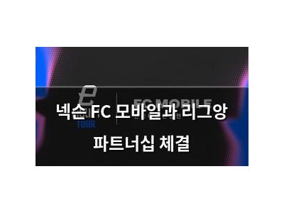 넥슨 FC 모바일과 리그앙 파트너십 체결