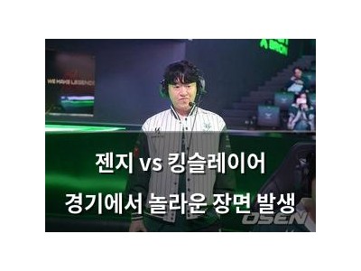 젠지 vs 킹슬레이어 경기에서 놀라운 장면 발생