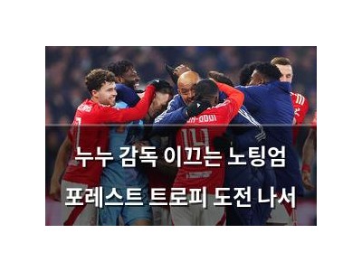 누누 감독 이끄는 노팅엄 포레스트 트로피 도전 나서