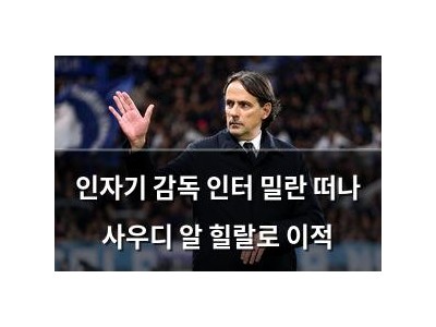 인자기 감독 인터 밀란 떠나 사우디 알 힐랄로 이적