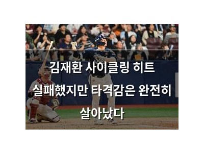 김재환 사이클링 히트 실패했지만 타격감은 완전히 살아났다