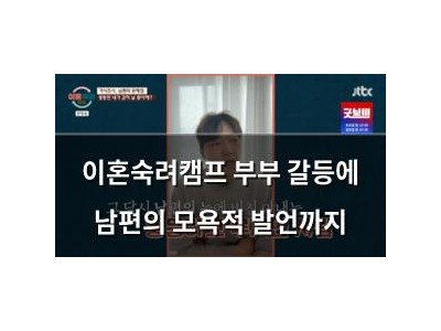 이혼숙려캠프 부부 갈등에 남편의 모욕적 발언까지