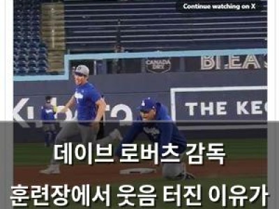 데이브 로버츠 감독 훈련장에서 웃음 터진 이유가 뭔지 궁금해짐