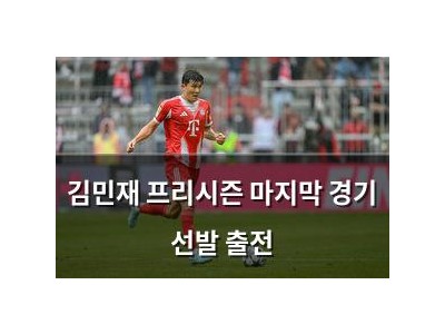 김민재 프리시즌 마지막 경기 선발 출전