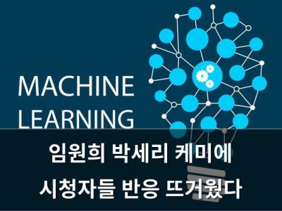 임원희 박세리 케미에 시청자들 반응 뜨거웠다