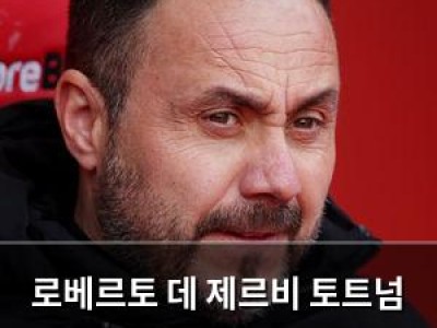 로베르토 데 제르비 토트넘 감독 오심에도 흔들리지 않겠다고 말해