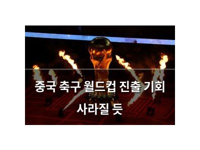 중국 축구 월드컵 진출 기회 사라질 듯