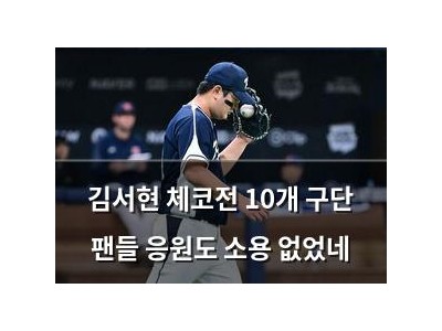 김서현 체코전 10개 구단 팬들 응원도 소용 없었네