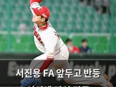 서진용 FA 앞두고 반등 선언에 관심 집중