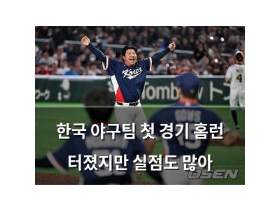 한국 야구팀 첫 경기 홈런 터졌지만 실점도 많아