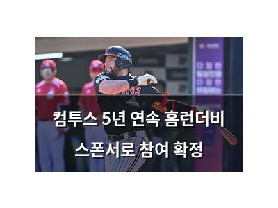 컴투스 5년 연속 홈런더비 스폰서로 참여 확정