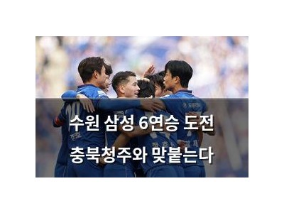 수원 삼성 6연승 도전 충북청주와 맞붙는다