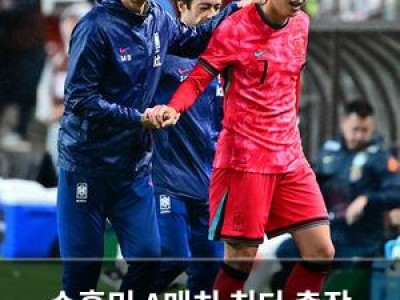 손흥민 A매치 최다 출장 기록 달성 축하받아