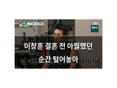 이창훈 결혼 전 아찔했던 순간 털어놓아