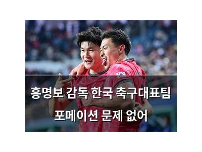 홍명보 감독 한국 축구대표팀 포메이션 문제 없어