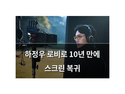 하정우 로비로 10년 만에 스크린 복귀