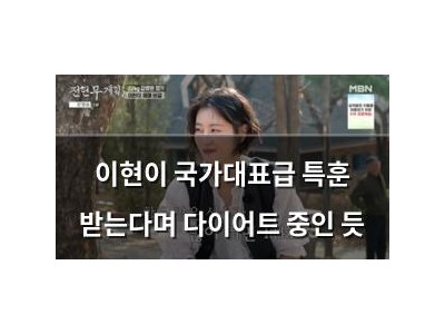 이현이 국가대표급 특훈 받는다며 다이어트 중인 듯
