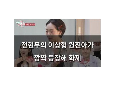 전현무의 이상형 원진아가 깜짝 등장해 화제