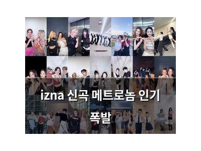 izna 신곡 메트로놈 인기 폭발