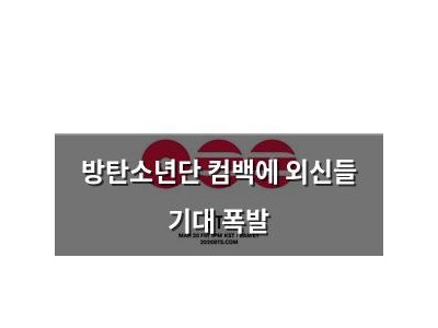 방탄소년단 컴백에 외신들 기대 폭발