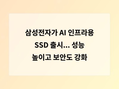 삼성전자가 AI 인프라용 SSD 출시... 성능 높이고 보안도 강화