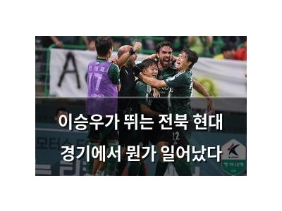 이승우가 뛰는 전북 현대 경기에서 뭔가 일어났다