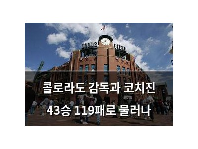 콜로라도 감독과 코치진 43승 119패로 물러나